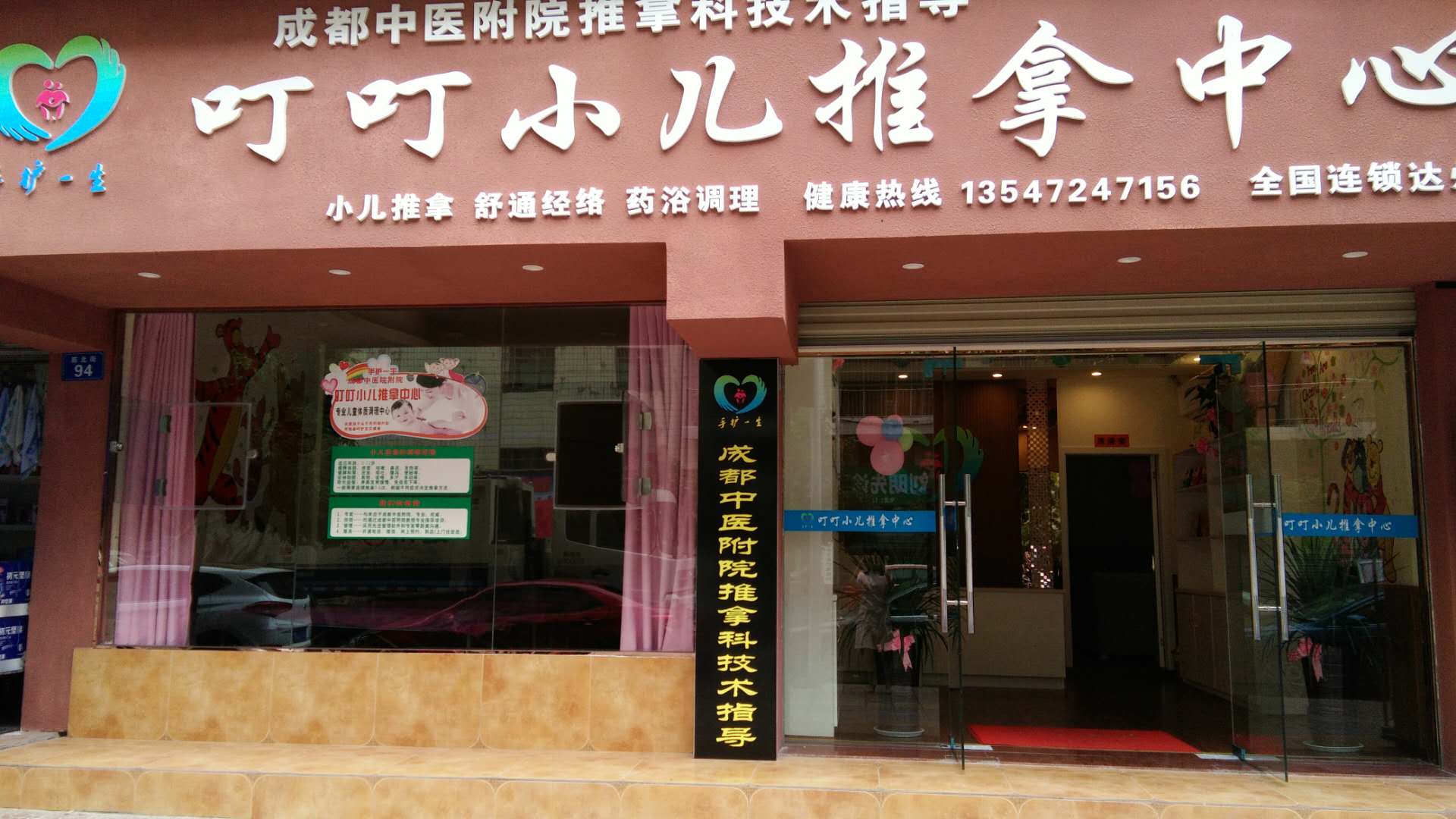 手护一生小儿推拿加盟店