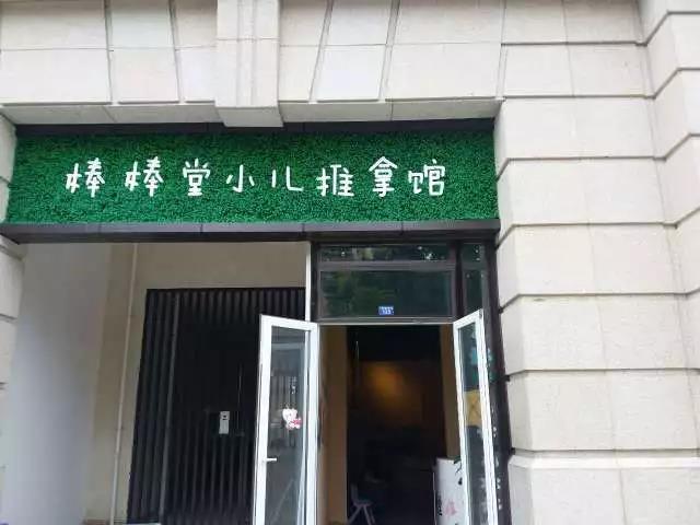 手护一生小儿推拿加盟店