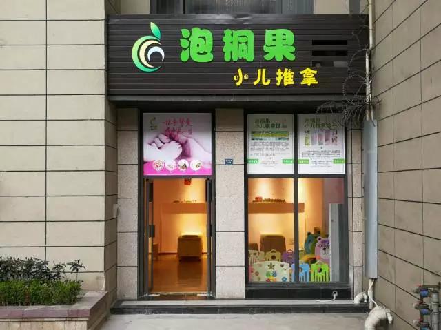 手护一生小儿推拿加盟店