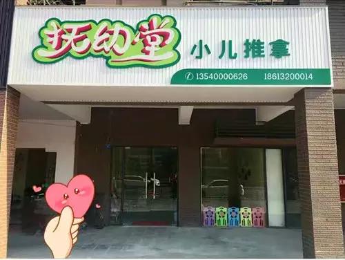 手护一生小儿推拿加盟店