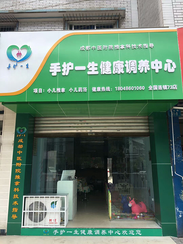 手护一生小儿推拿加盟店